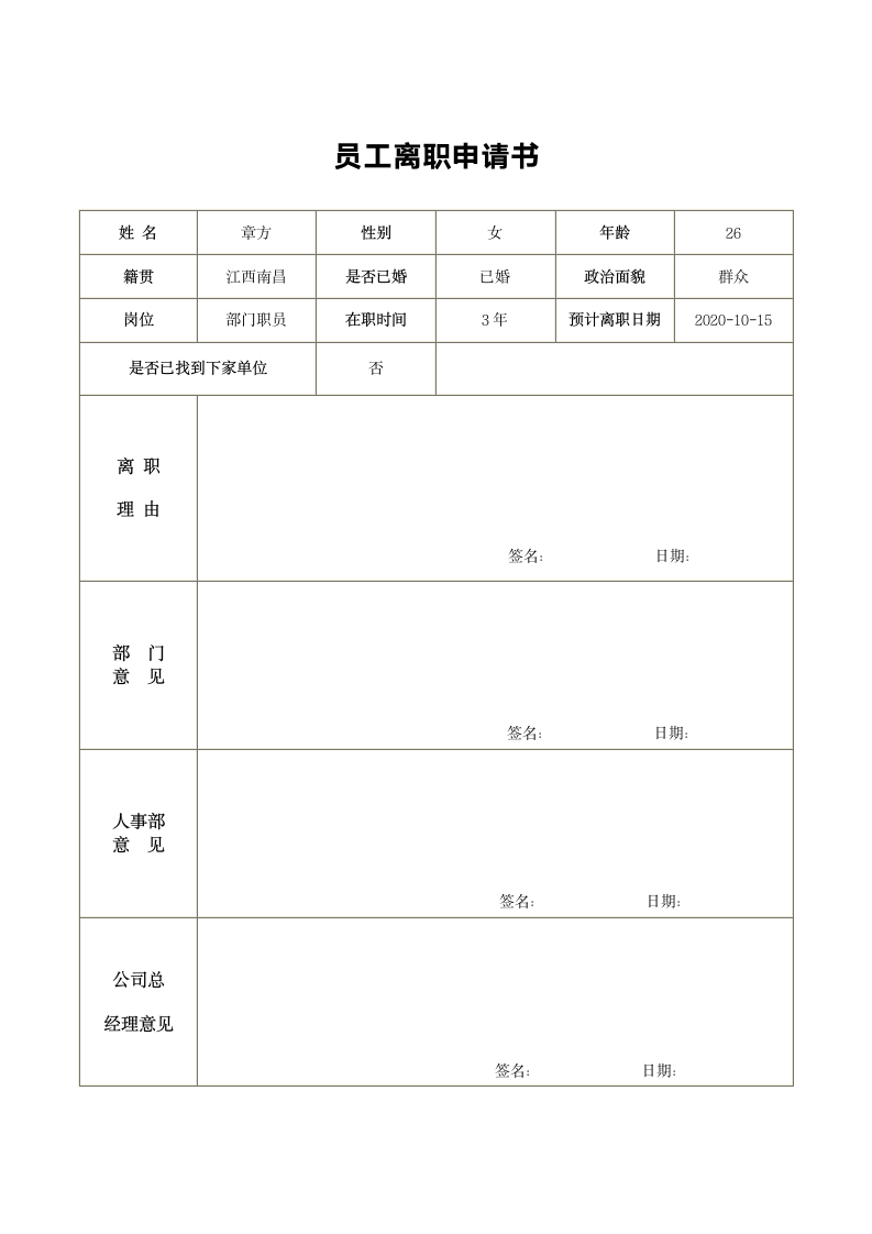 员工离职申请书.docx第1页