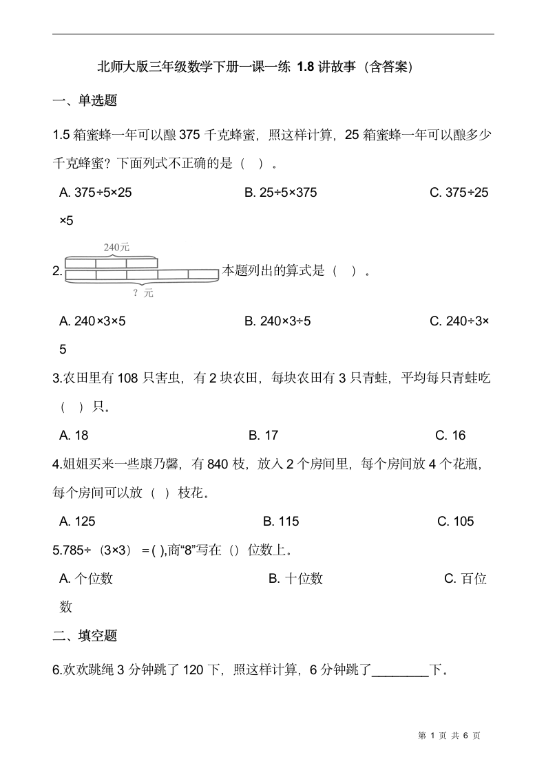 北师大版三年级数学下册一课一练 1.8讲故事（含答案）.doc第1页