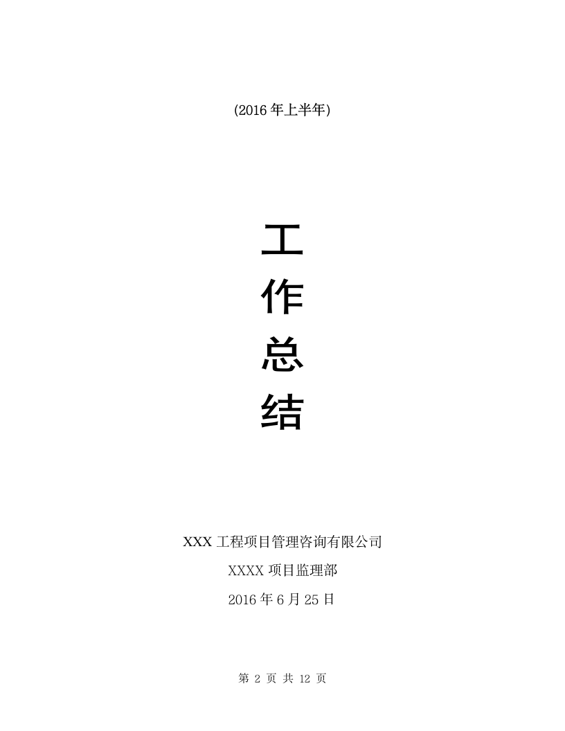 监理部半年工作总结.doc第2页