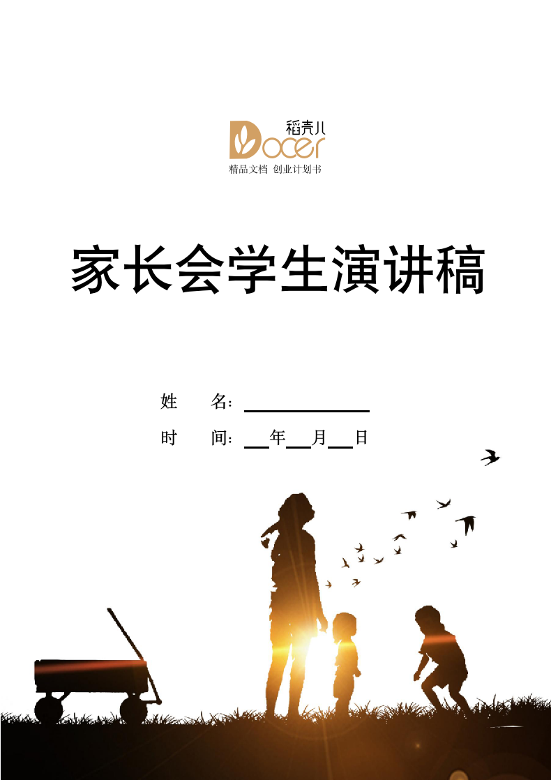 家长会学生演讲稿.docx第1页