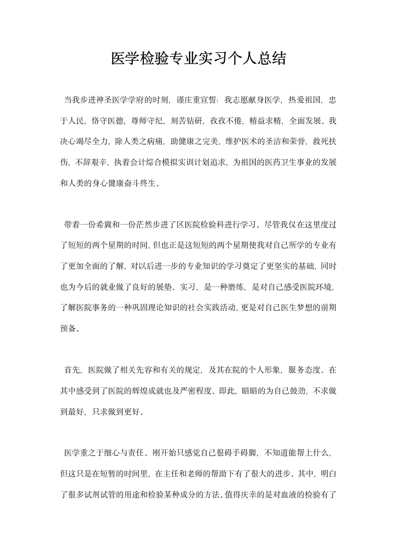 医学检验专业实习个人总结.docx第1页