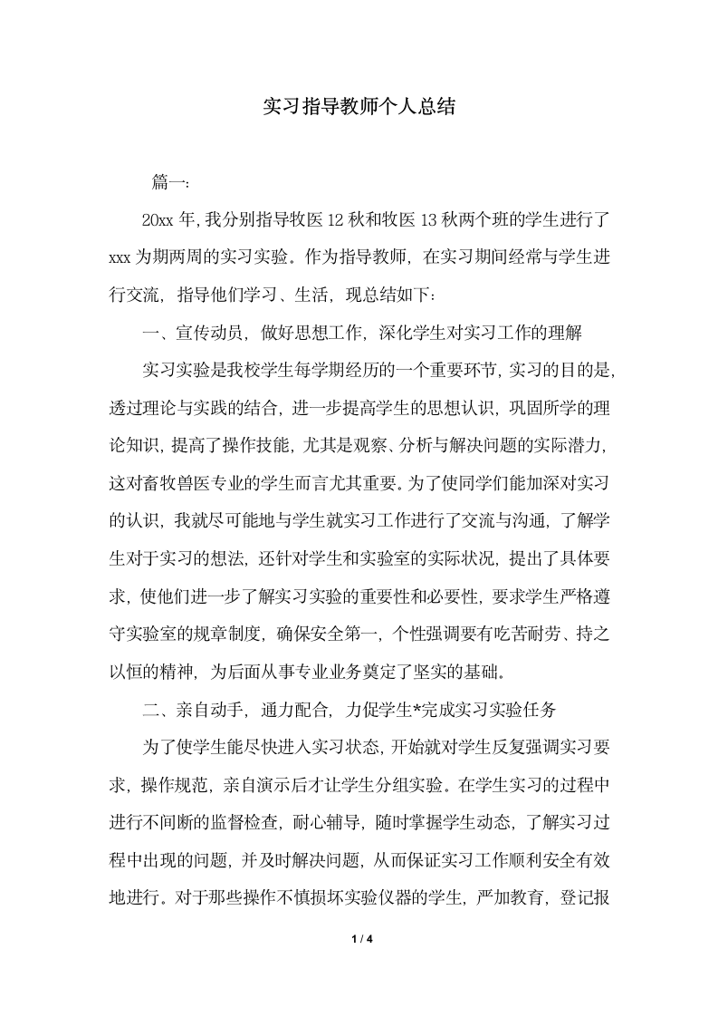 2018年实习指导教师个人总结.docx第1页