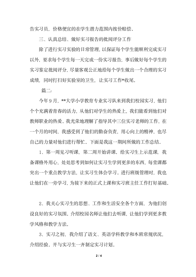 2018年实习指导教师个人总结.docx第2页