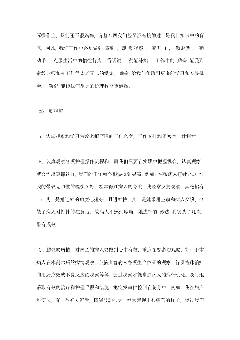 护理专业毕业生实习总结范文.docx第4页