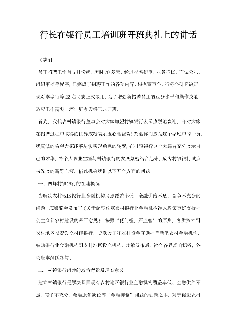 行长在银行员工培训班开班典礼上的讲话.docx