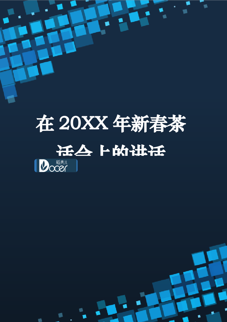 在20XX年新春茶话会上的讲话.docx第1页