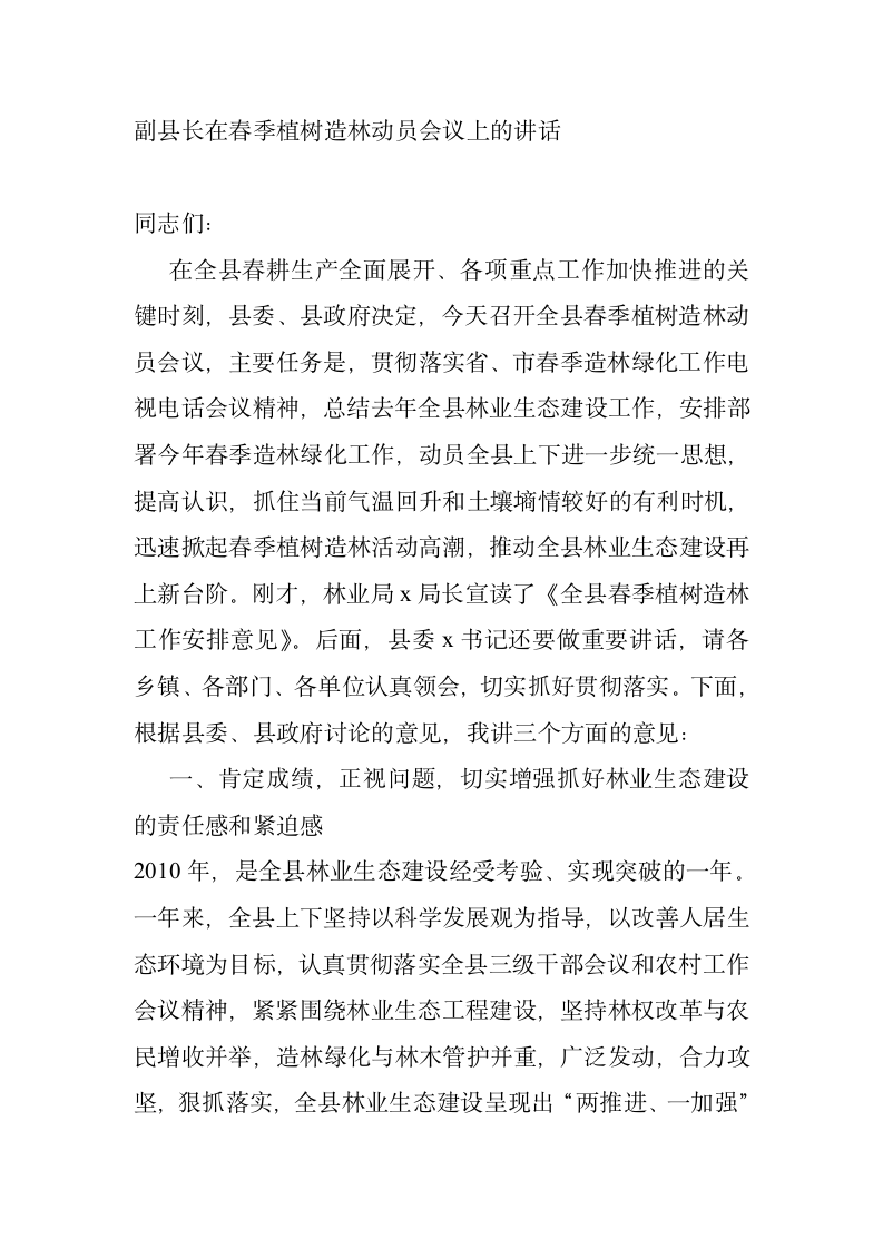 副县长在春季植树造林动员会议上的讲话.doc第1页