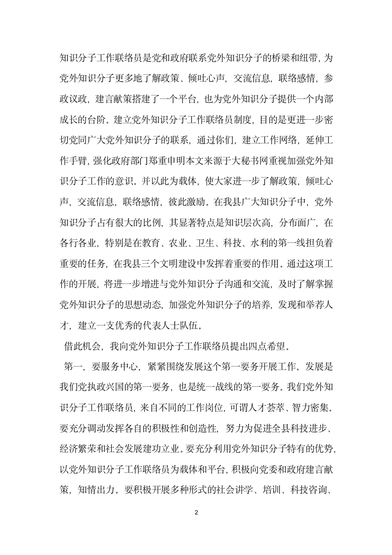 在县党外知识分子工作联络员座谈会上的讲话党建党委.docx第2页