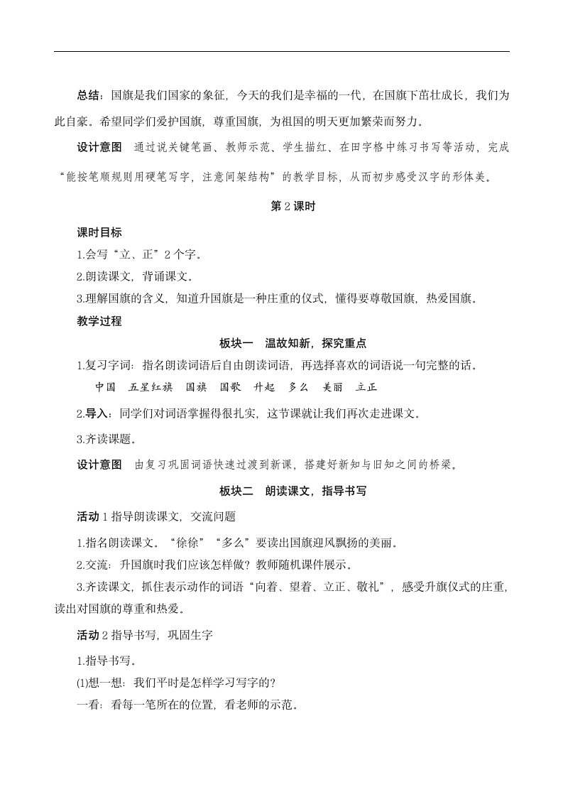 识字（二）10《升国旗》  教案（2课时）.doc第7页