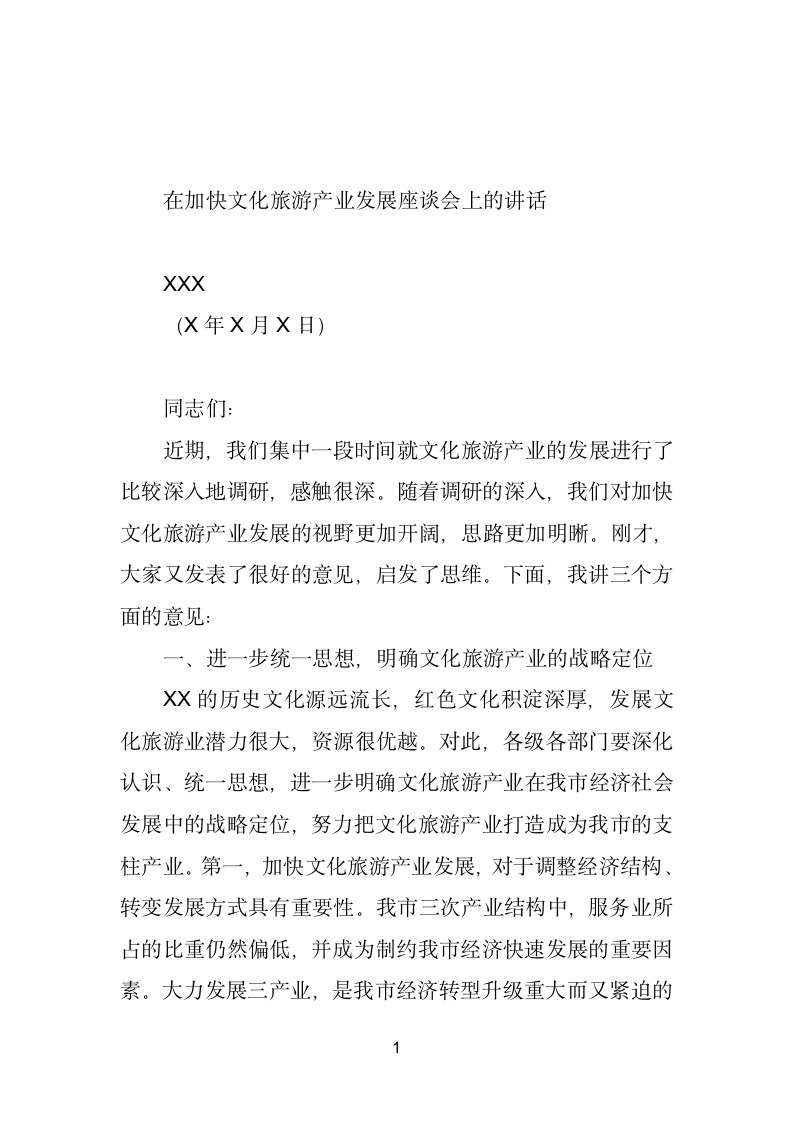 在加快文化旅游产业发展座谈会上的讲话.doc第1页