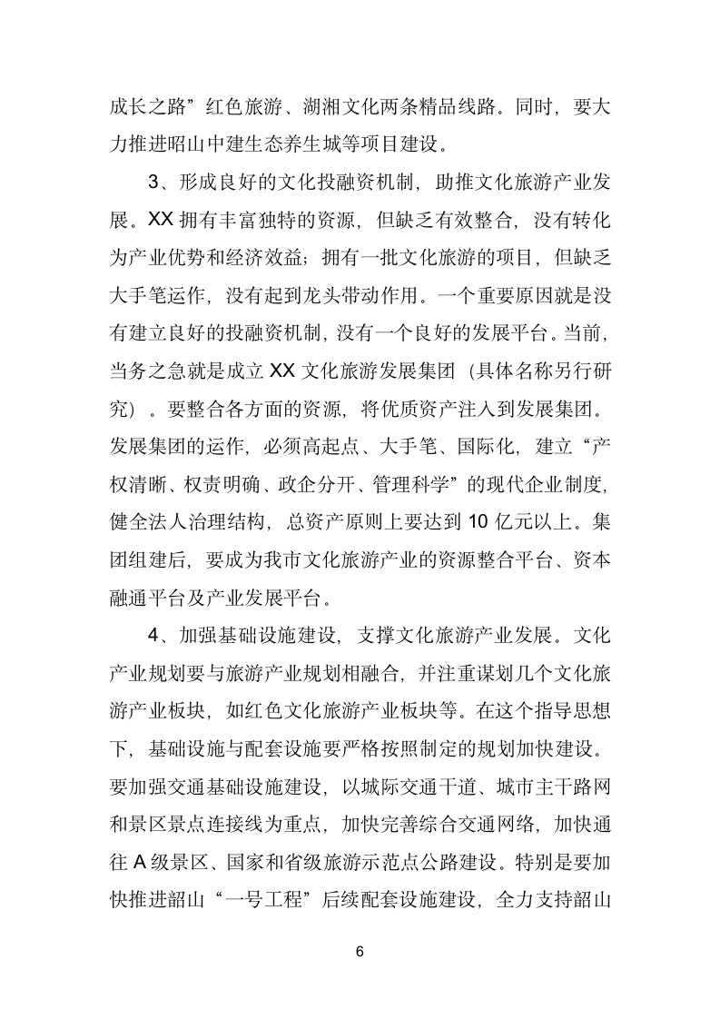 在加快文化旅游产业发展座谈会上的讲话.doc第6页