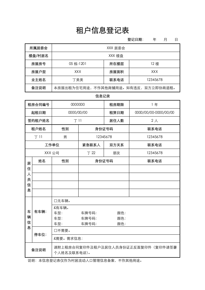 租户信息登记表.docx第1页