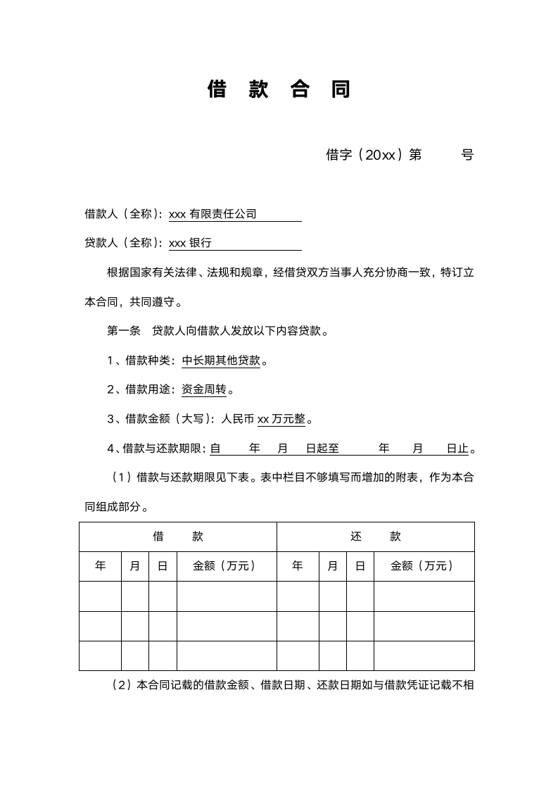 借（贷）款合同范本.doc第2页