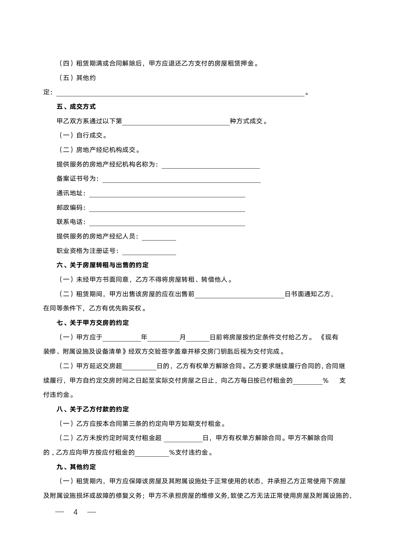 房屋租赁合同(样本).docx第4页