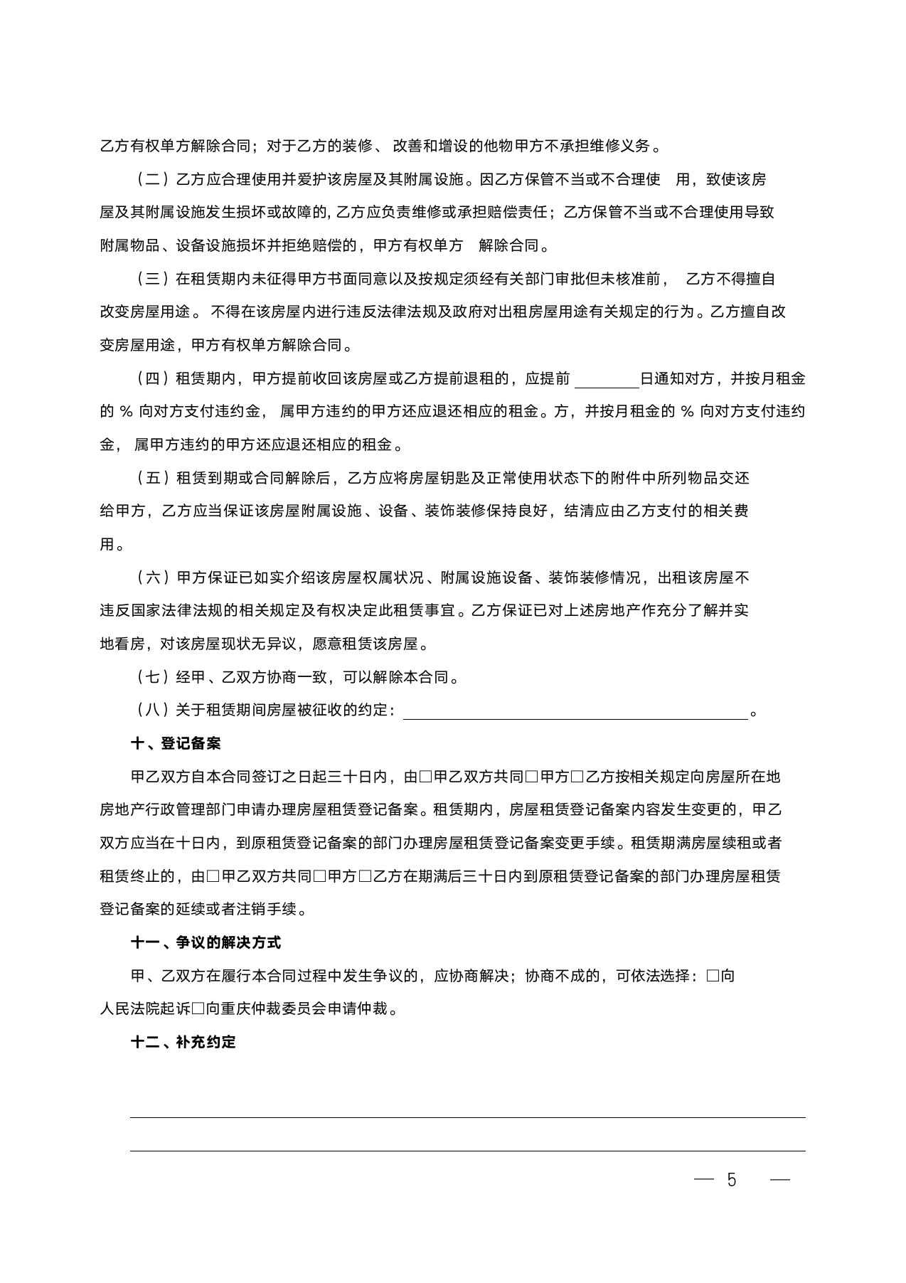 房屋租赁合同(样本).docx第5页