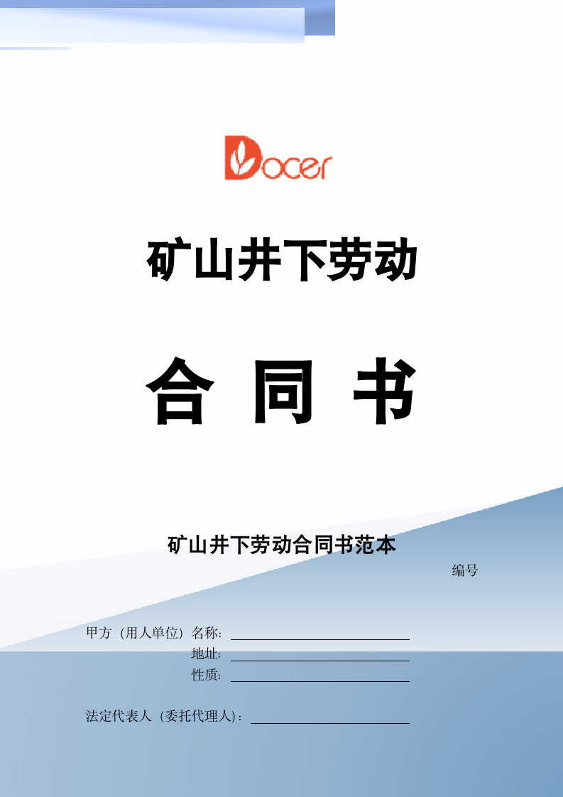 矿山井下劳动合同书范本.docx第1页