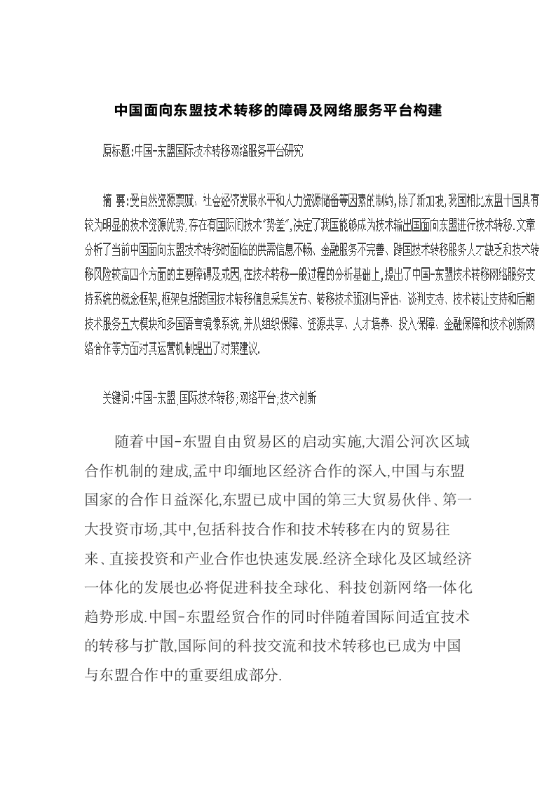 中国面向东盟技术转移的障碍及网络服务平台构建.docx第2页