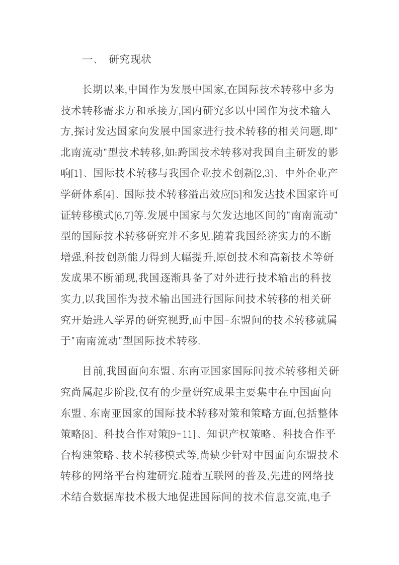 中国面向东盟技术转移的障碍及网络服务平台构建.docx第3页