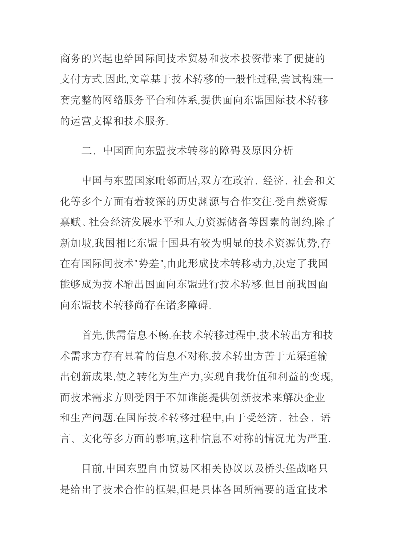 中国面向东盟技术转移的障碍及网络服务平台构建.docx第4页