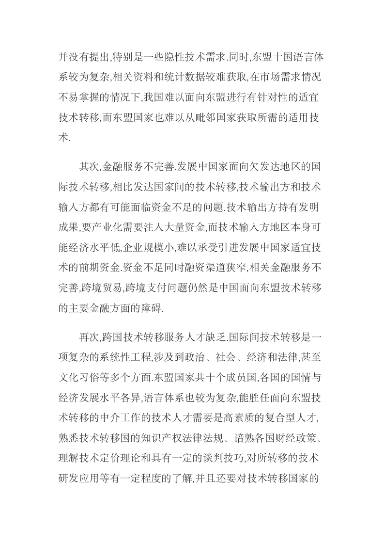 中国面向东盟技术转移的障碍及网络服务平台构建.docx第5页