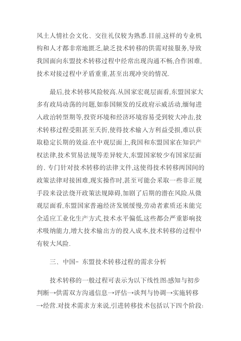 中国面向东盟技术转移的障碍及网络服务平台构建.docx第6页