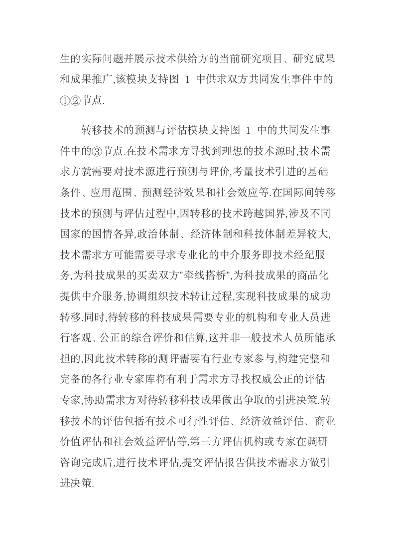 中国面向东盟技术转移的障碍及网络服务平台构建.docx第9页