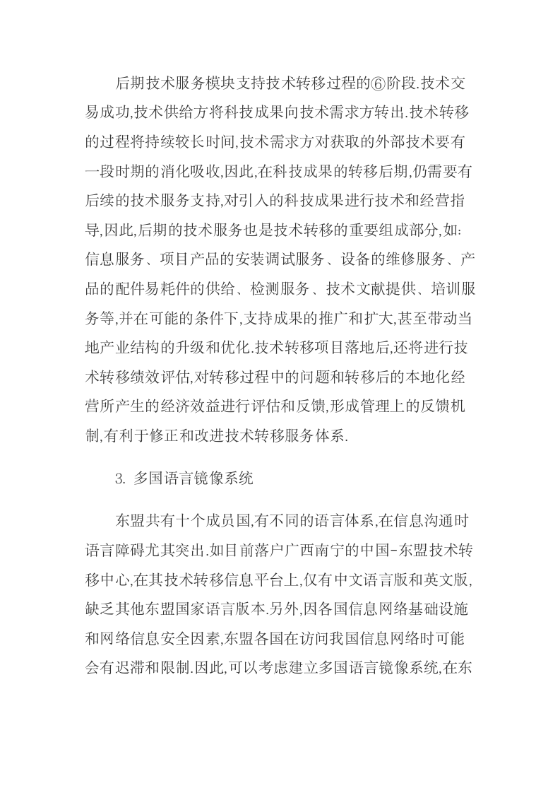 中国面向东盟技术转移的障碍及网络服务平台构建.docx第11页