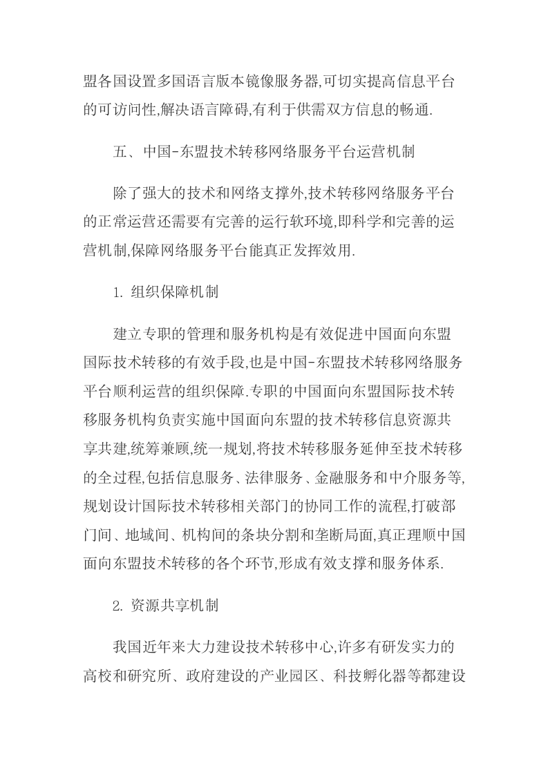 中国面向东盟技术转移的障碍及网络服务平台构建.docx第12页