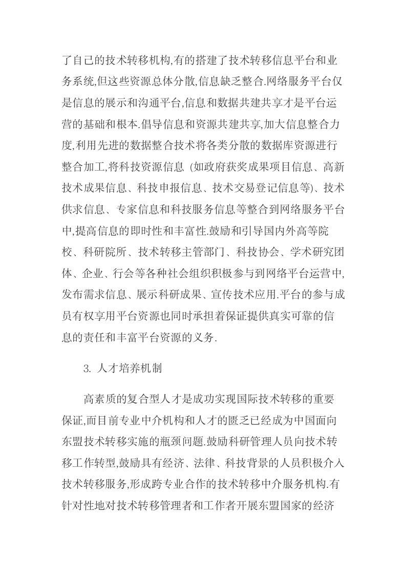 中国面向东盟技术转移的障碍及网络服务平台构建.docx第13页