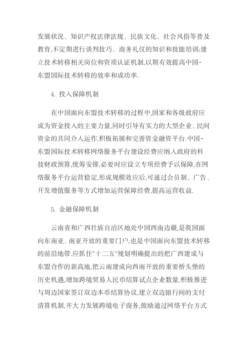 中国面向东盟技术转移的障碍及网络服务平台构建.docx第14页