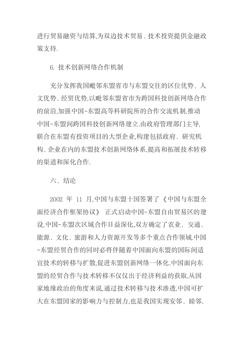 中国面向东盟技术转移的障碍及网络服务平台构建.docx第15页