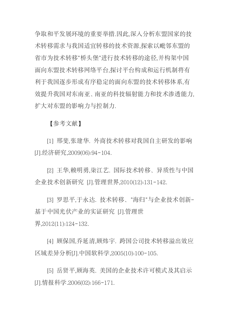 中国面向东盟技术转移的障碍及网络服务平台构建.docx第16页