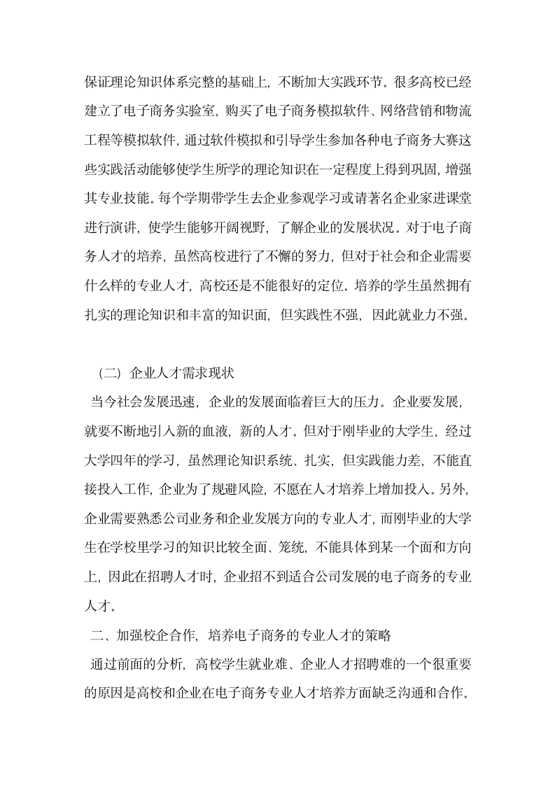 加强校企合作培养电子商务专业人才.docx第2页