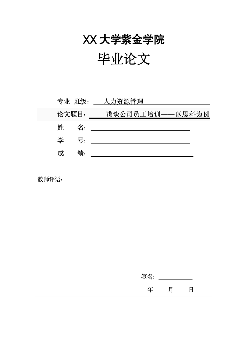 人力资源管理论文-浅谈公司员工培训—以思科为例.doc第1页