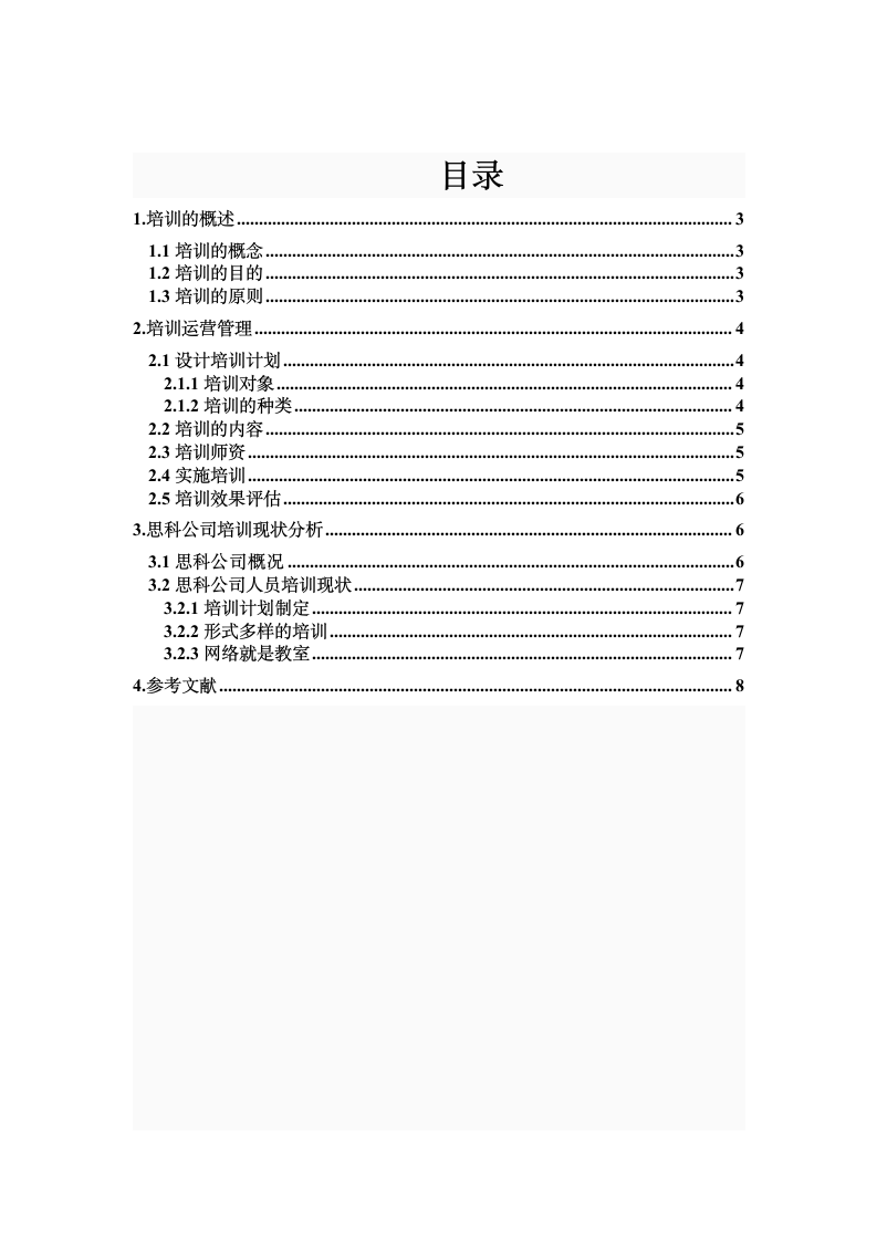 人力资源管理论文-浅谈公司员工培训—以思科为例.doc第2页