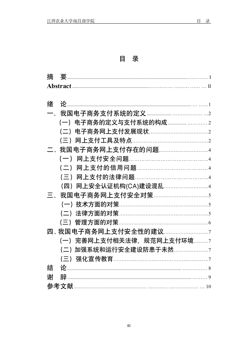 浅析我国电子商务网上支付安全问题.doc第3页