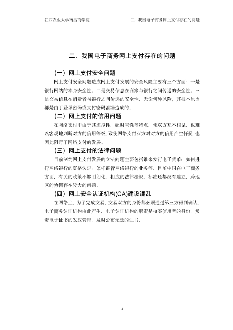 浅析我国电子商务网上支付安全问题.doc第7页