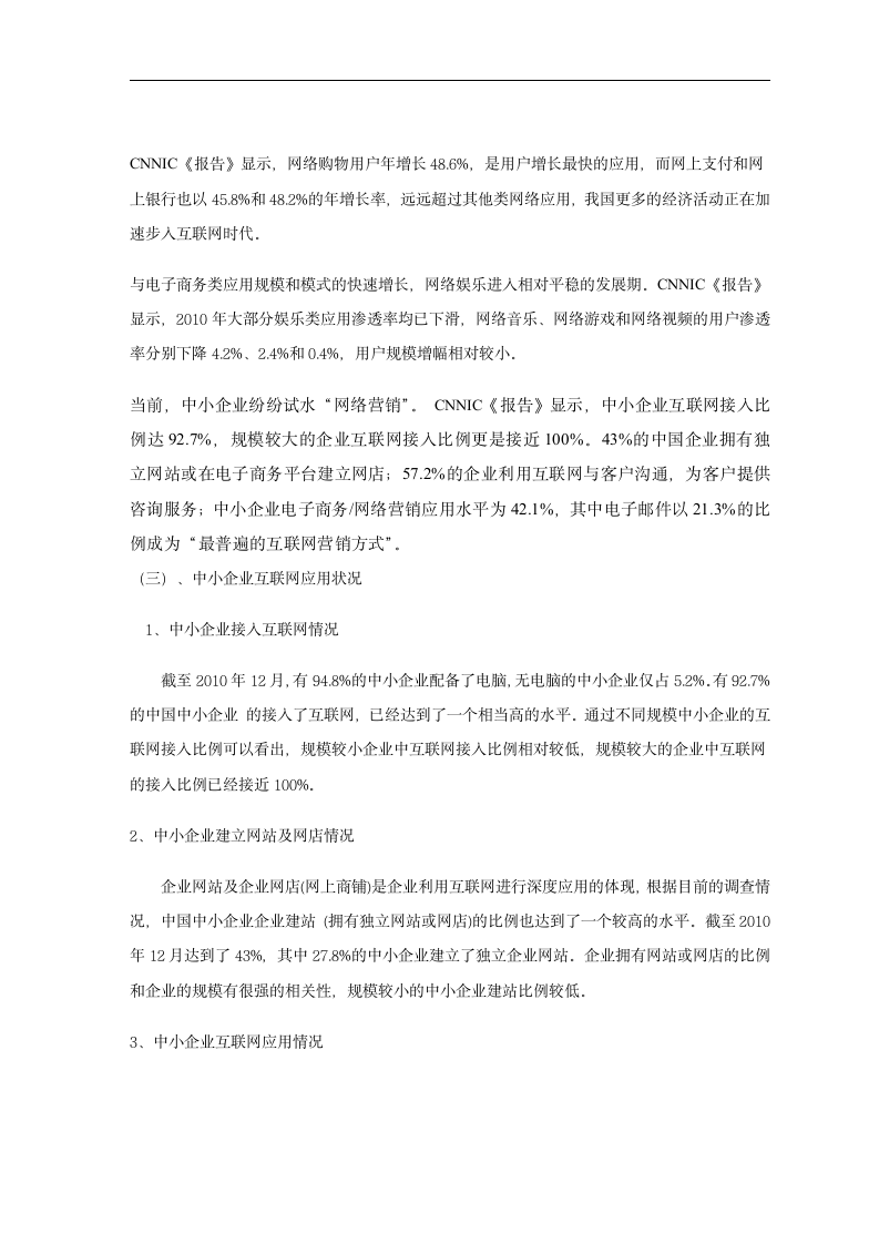 电子商务毕业论文 关于我国中小型服装企业运用网络营销的探讨.doc第2页