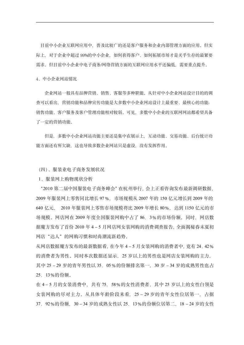 电子商务毕业论文 关于我国中小型服装企业运用网络营销的探讨.doc第3页