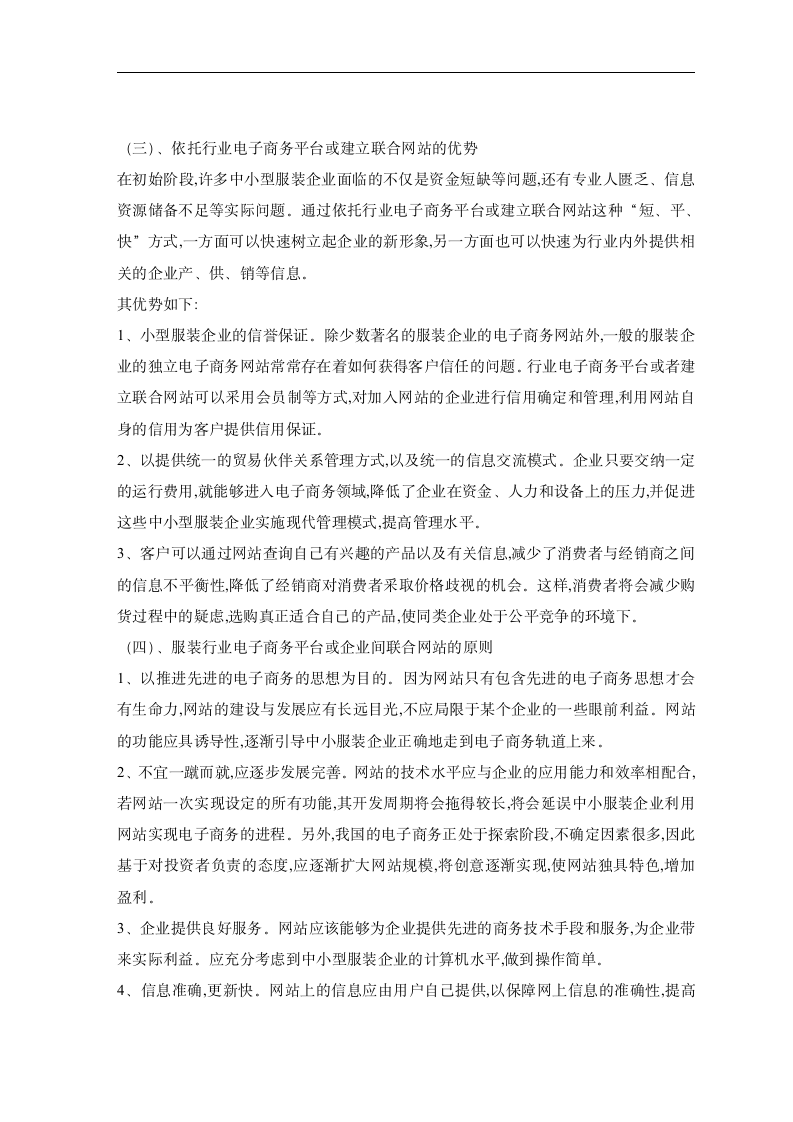 电子商务毕业论文 关于我国中小型服装企业运用网络营销的探讨.doc第7页