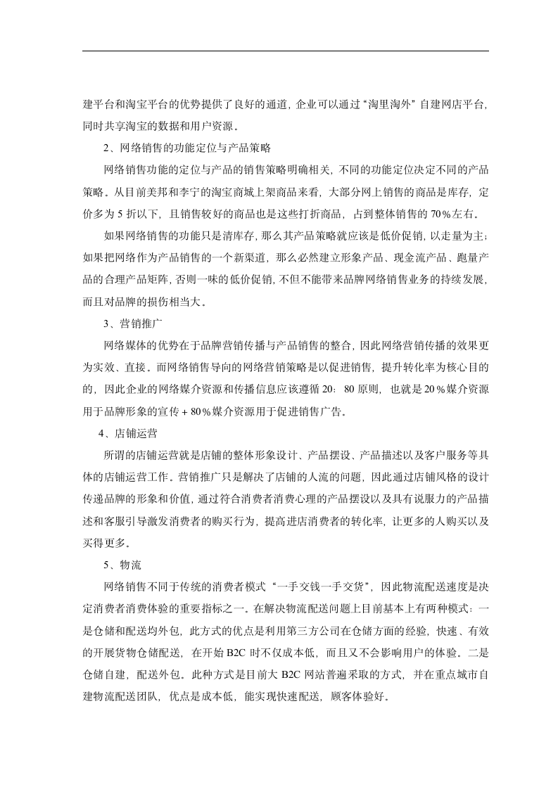 电子商务毕业论文 关于我国中小型服装企业运用网络营销的探讨.doc第10页