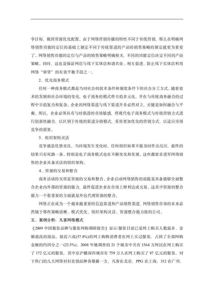 电子商务毕业论文 关于我国中小型服装企业运用网络营销的探讨.doc第12页