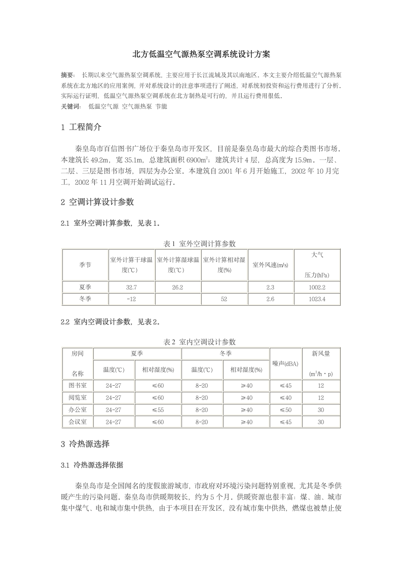 北方低温空气源热泵空调系统解决设计方案.doc第1页