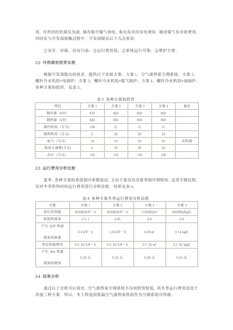 北方低温空气源热泵空调系统解决设计方案.doc第2页