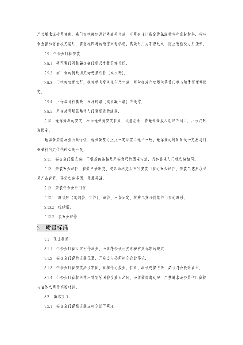 铝合金门窗安装施工组织设计方案.doc第3页