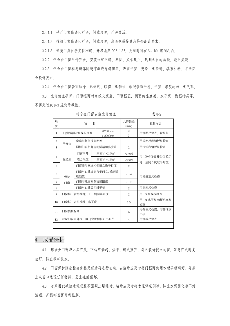 铝合金门窗安装施工组织设计方案.doc第4页