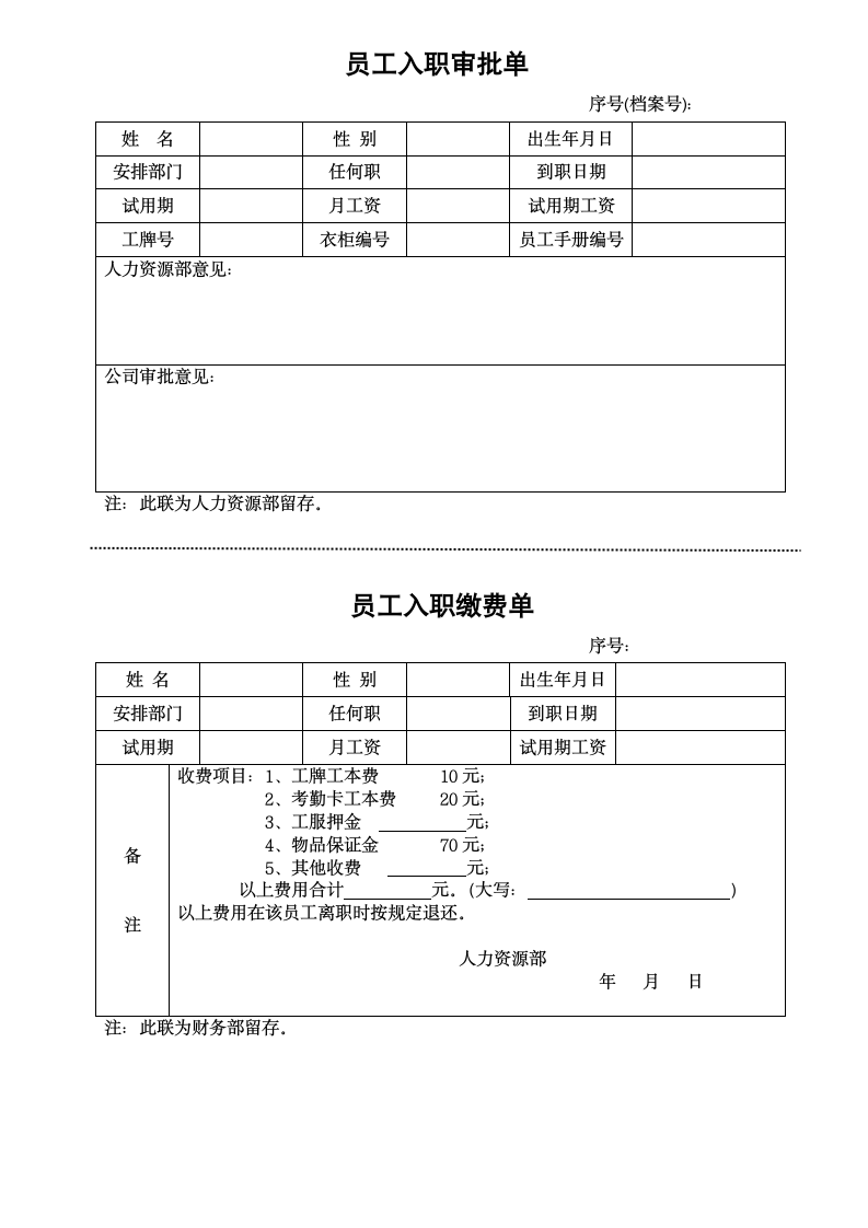 入职审批、报到通知单.doc第1页