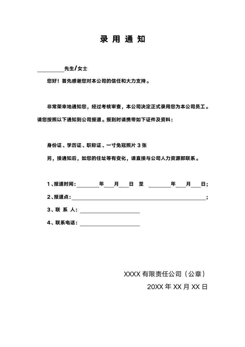 企业录用通知单.docx第1页