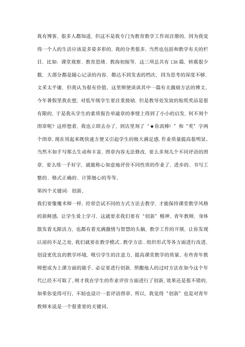 青年教师如何走专业化发展道路主题沙龙发言稿.docx第3页