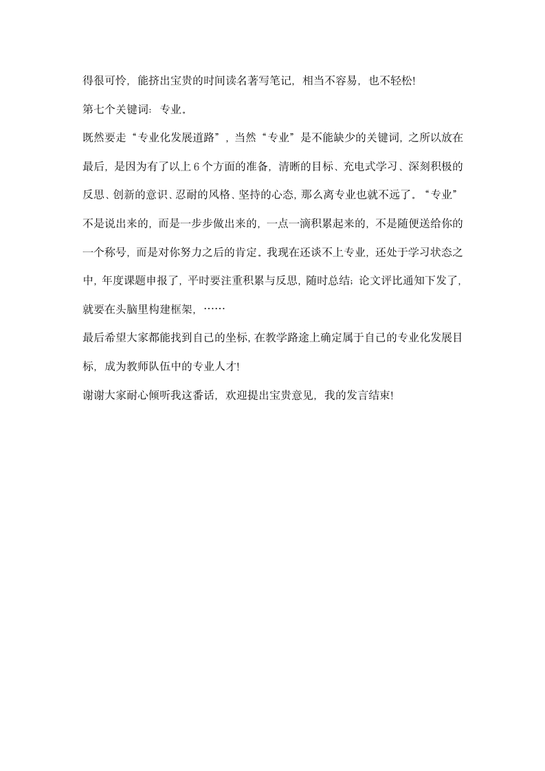 青年教师如何走专业化发展道路主题沙龙发言稿.docx第5页